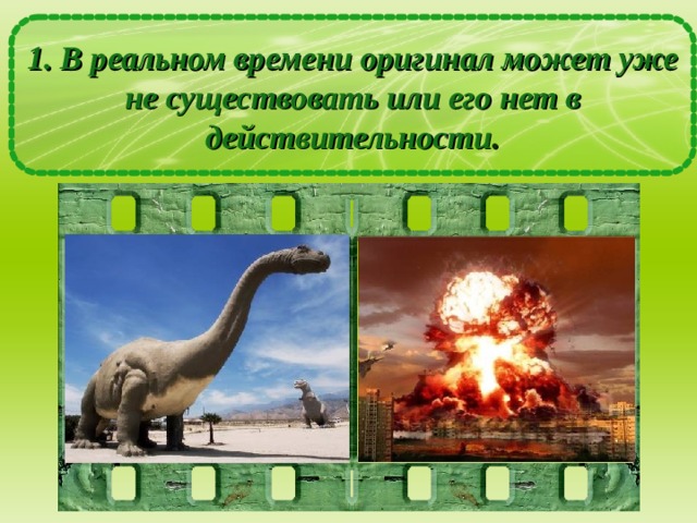 1. В реальном времени оригинал может уже не существовать или его нет в действительности . 