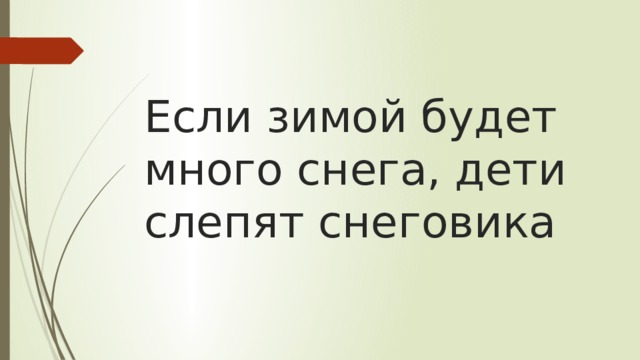 Если зимой будет много снега, дети слепят снеговика 