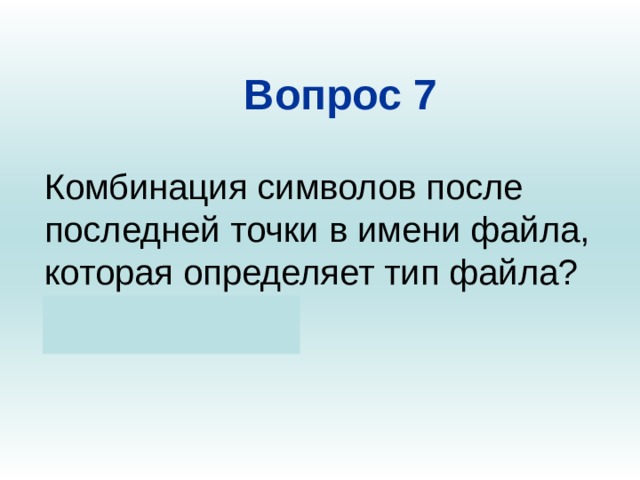 После последней. Комбинация символов после последней точки в имени файла. Символы после точки в имени файла – это.