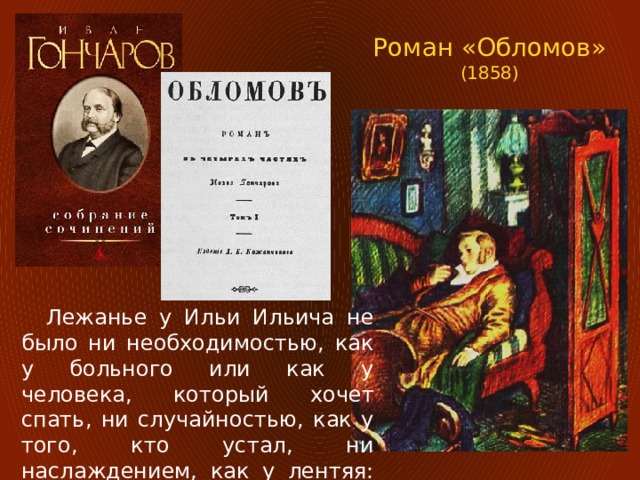 Гончаров обломов презентация