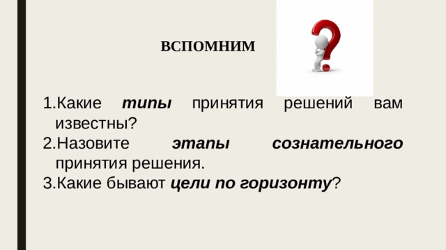 Какие бывают цели. Какие бывают решения. Какие бывают принятые решения. Какие бывают цели статьи.