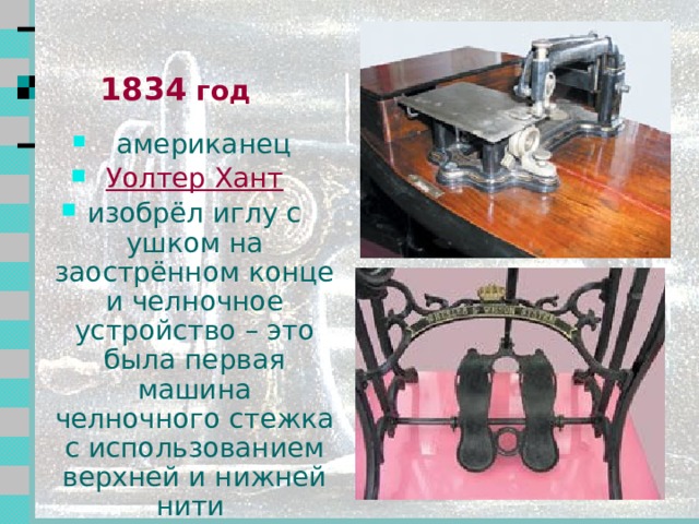 1775 год    немец Карл  Вейзенталь получает патент на швейную машину копирующую образование стежков вручную 1790 год   англичанин Томас Сент  изобрёл швейную машину для пошива сапог Все эти машины не получили широкого практического применения  2 2 