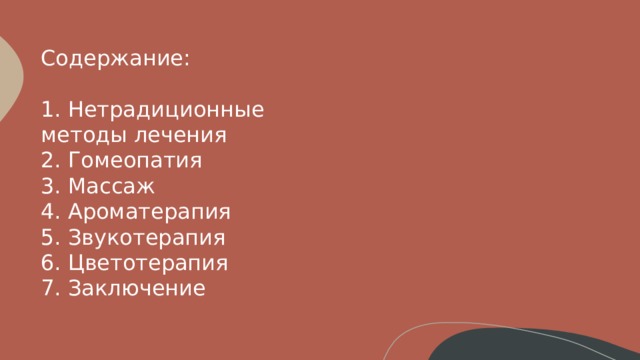 Системы оздоровления традиционные и нетрадиционные презентация