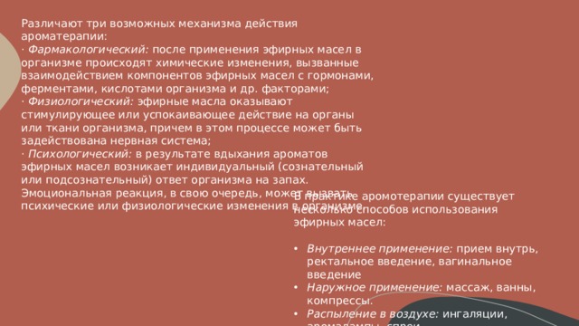 Влияние ароматерапии на организм человека проект