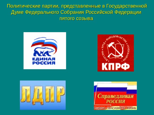 Политические партии, представленные в Государственной Думе Федерального Собрания Российской Федерации пятого созыва 