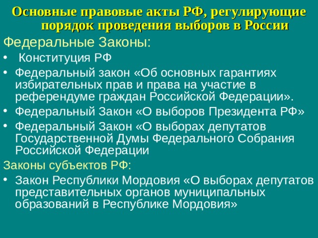 Презентация о законодательство о выборах