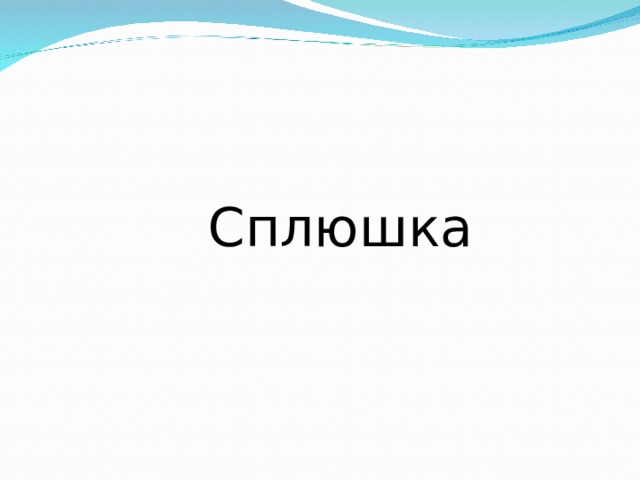  Сплюшка 