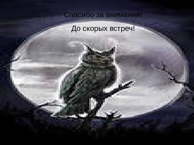 Спасибо за внимания! До скорых встреч! 