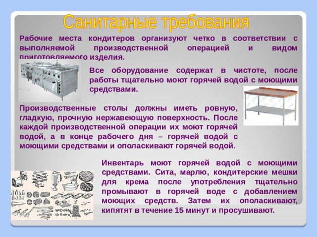 Столы в групповых помещениях промываются горячей водой с моющим средством