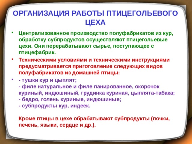 Составить схему организации производства полуфабрикатов из птицы