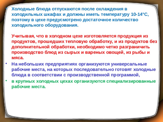 При какой температуре отпускаются холодные блюда после охлаждения в холодильных шкафах