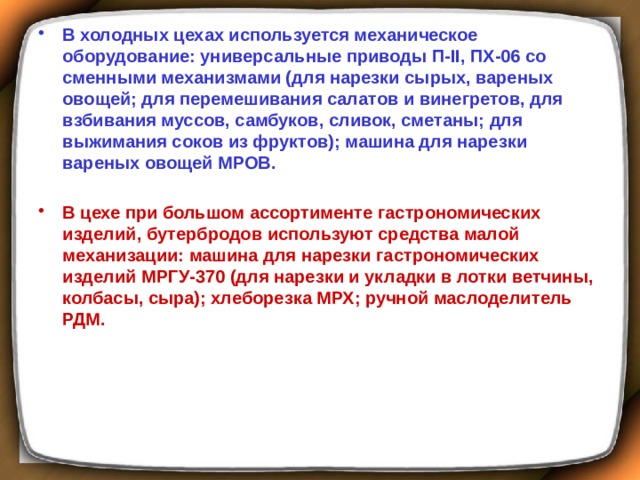 Механизм сменный мс 25-200 для перемешивания салатов и винегретов