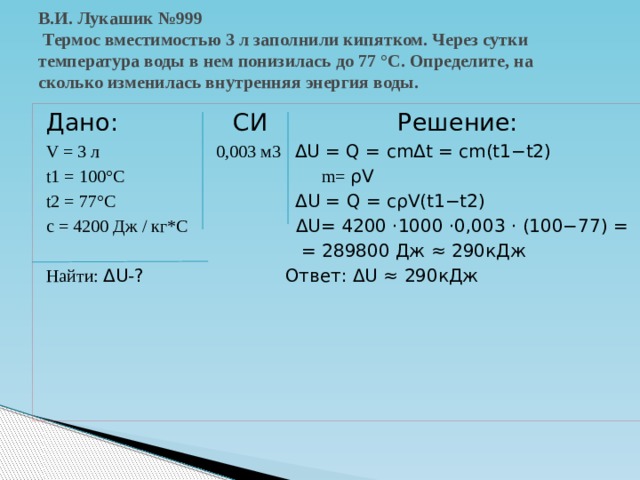 Какое количество теплоты отдал окружающей среде кипяток. Термос вместимостью 3 л заполнили. Термос вместимостью 3 л заполнили кипятком через сутки. Термос ёмкостью v 3 л заполнили кипящей. Термос ёмкостью 3л заполнили кипящей водой.