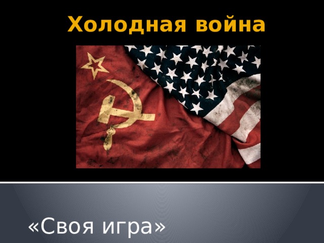 Холодная война «Своя игра» 