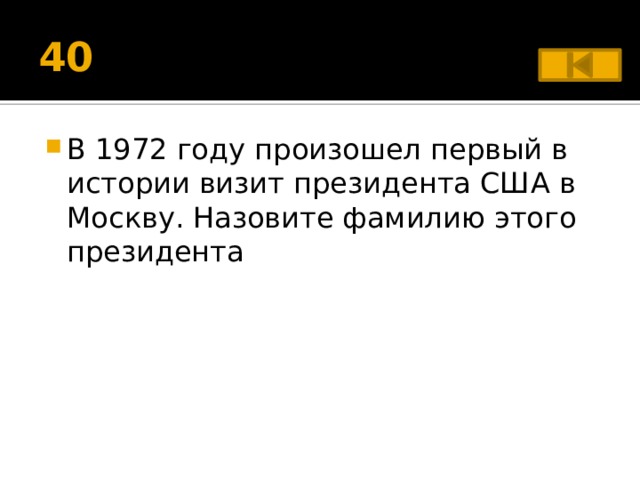 40 В 1972 году произошел первый в истории визит президента США в Москву. Назовите фамилию этого президента 
