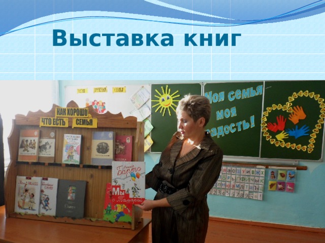 Выставка книг 