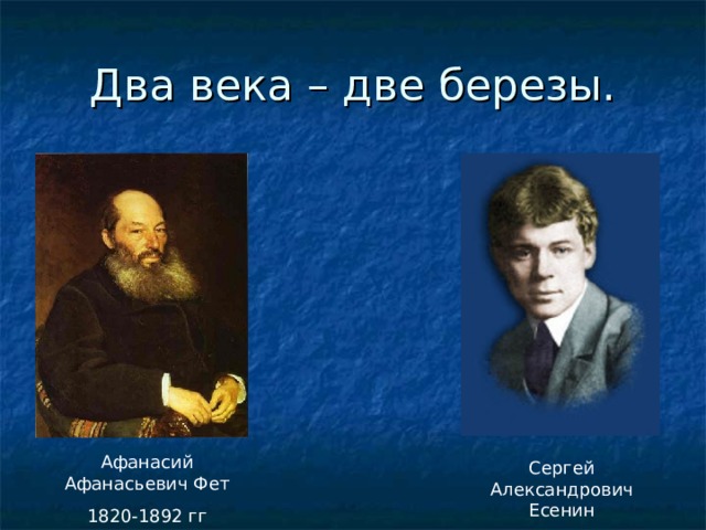 Афанасий Афанасьевич Фет 1820-1892 гг Сергей Александрович Есенин 1895-1925 гг 
