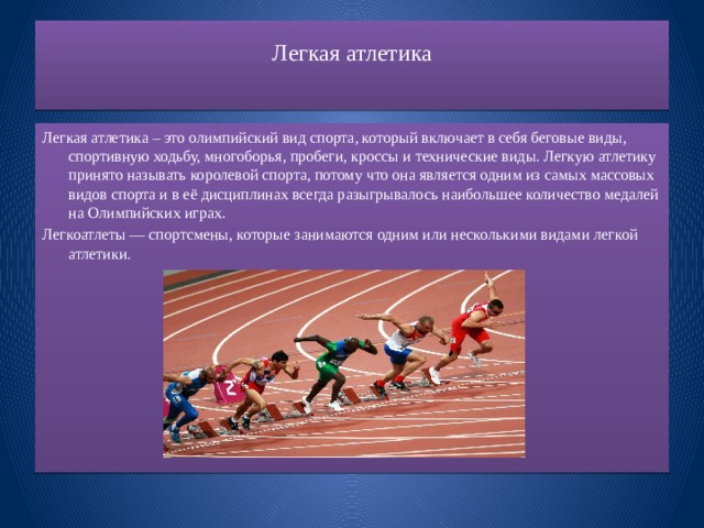 Темы по легкой атлетике. Технические виды легкой атлетики. Легкая атлетика как вид спорта. Олимпийские дисциплины легкой атлетики. Как называют лёгкую атлетику.
