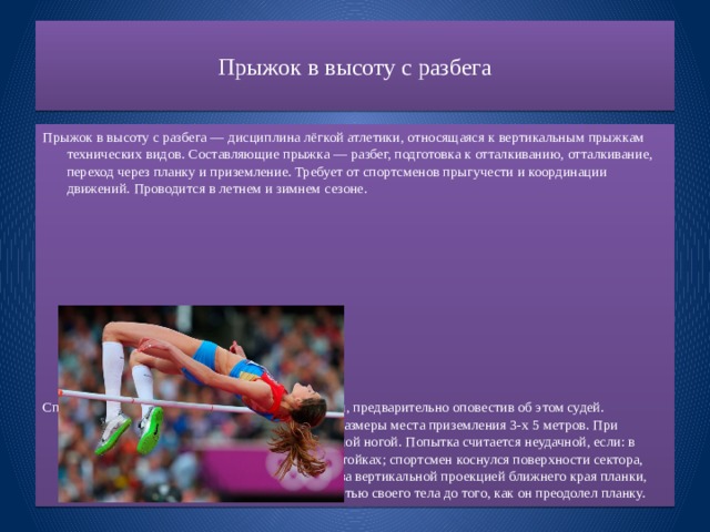 Дисциплина легкой. Прыжок в длину с разбега это дисциплина легкой атлетики. Планка для отталкивания в прыжках в длину. Перечислите группы дисциплин в лёгкой атлетике. К способам прыжка в высоту в лёгкой атлетике не относится….