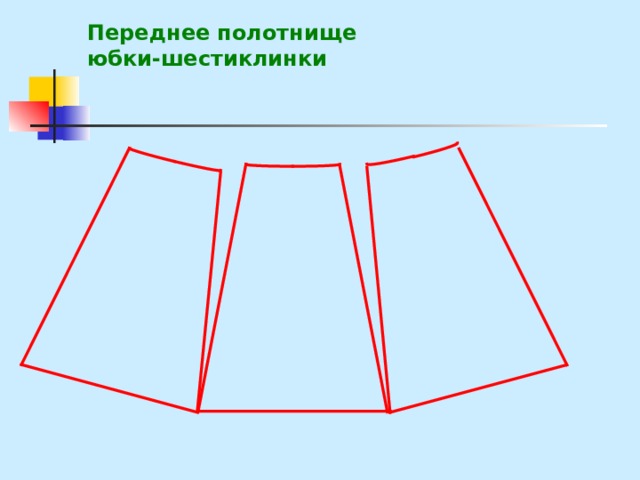 Изготовление юбки