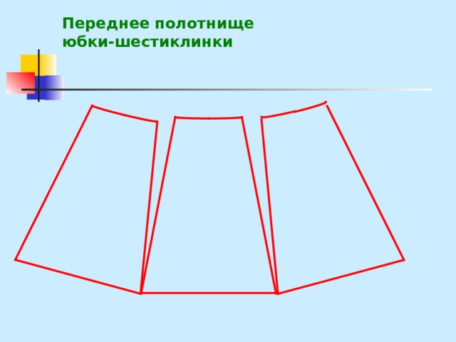 Переднее полотнище  юбки-шестиклинки