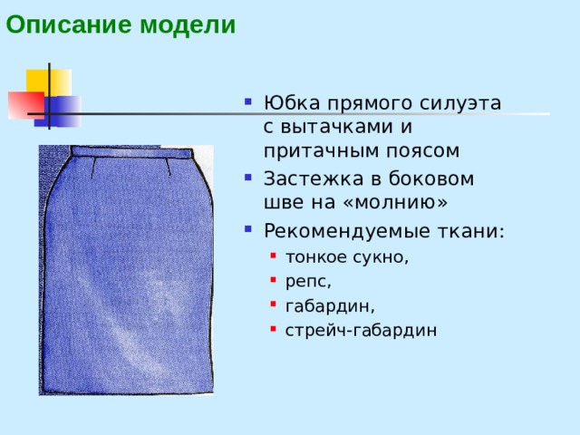 Проект по технологии 6 класс девочки юбка. Описание юбки. Техническое описание юбки. Техническое описание юбки на резинке. Полное техническое описание юбки.