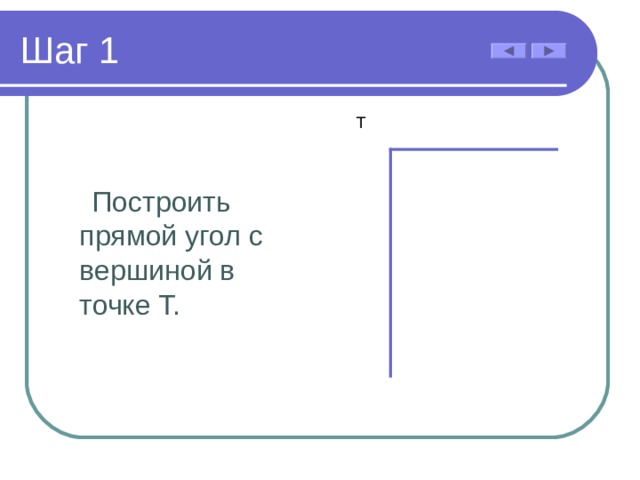 Шаг 1 Т Построить прямой угол с вершиной в точке Т.