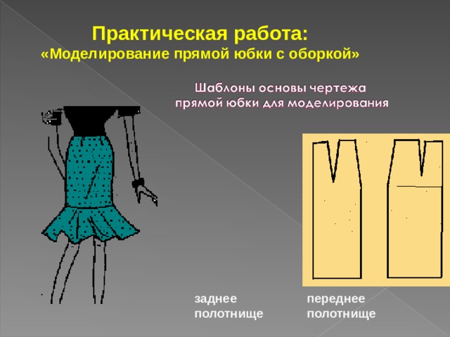 Практическая работа: «Моделирование прямой юбки с оборкой»   переднее полотнище заднее полотнище