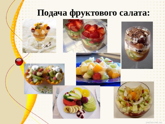 Подача фруктового салата: 