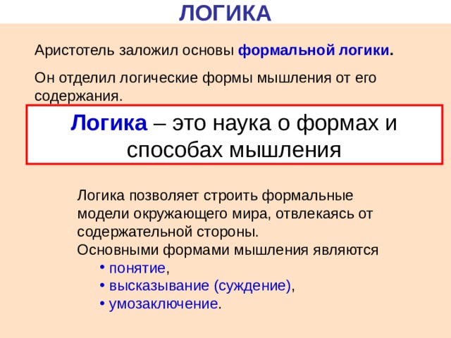 Прямая логика. Формальная логика Аристотеля. Логические задачи формальная логика. Логика деген эмне. Диалектическая логика Аристотеля.