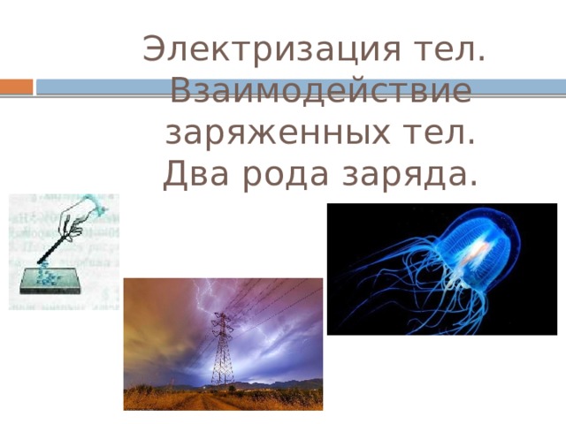 Тепловое расширение и электризация это. Электризация тел 2 рода зарядов. Электризация тел в природе. Электризация тел физика 8 класс. Урок электризация тел два рода зарядов 8 класс.