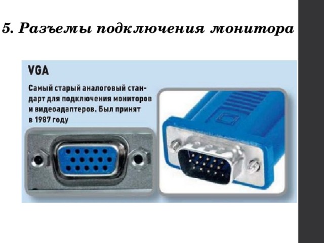 5. Разъемы подключения монитора 