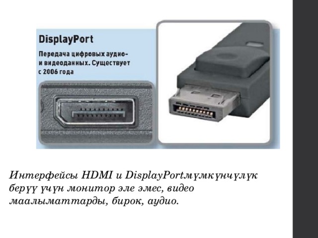 Интерфейсы HDMI и DisplayPortмүмкүнчүлүк берүү үчүн монитор эле эмес, видео маалыматтарды, бирок, аудио. 