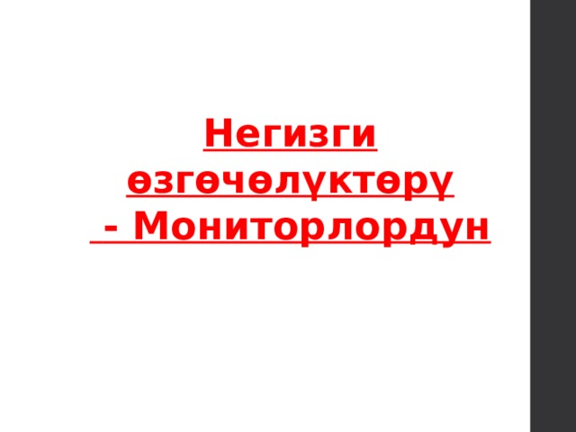 Негизги өзгөчөлүктөрү  - Мониторлордун 