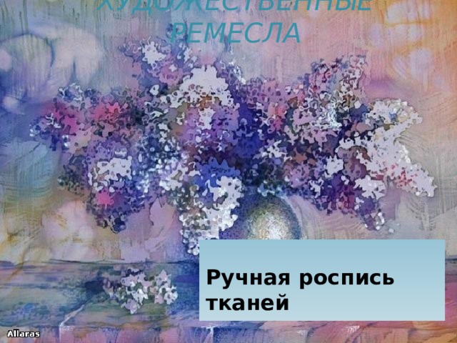 Художественные ремесла  Ручная роспись тканей 