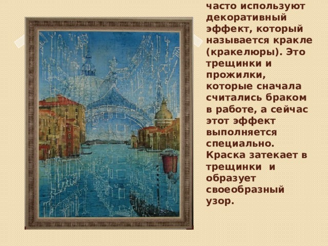 В горячем батике часто используют декоративный эффект, который называется кракле (кракелюры). Это трещинки и прожилки, которые сначала считались браком в работе, а сейчас этот эффект выполняется специально. Краска затекает в трещинки и образует своеобразный узор. Вставка рисунка 