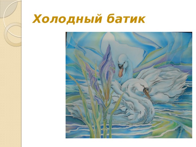 Холодный батик 