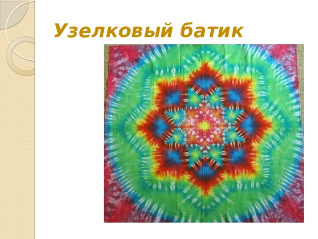 Узелковый батик 