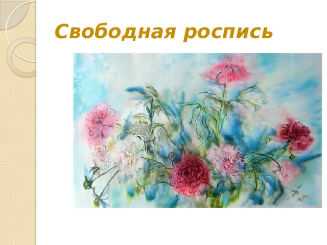 Свободная роспись 