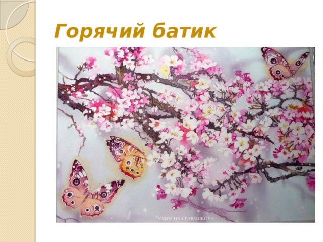 Горячий батик 