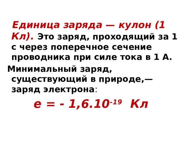 Заряд проходящий через поперечное сечение проводника