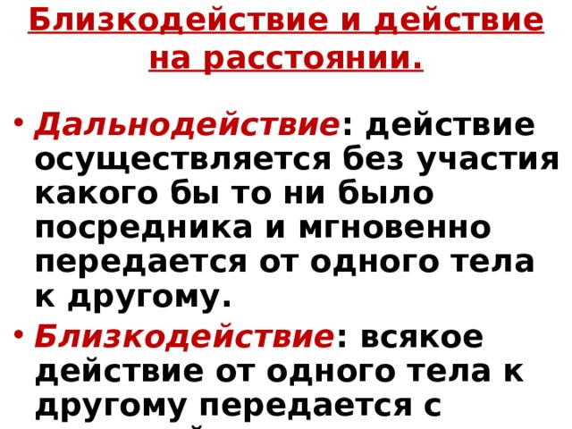 Близкодействие и действие на расстоянии презентация 10 класс физика