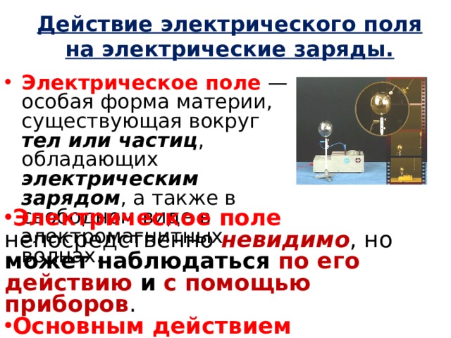 Частица обладает зарядом. Электрическое поле это особый вид материи. Электрическое поле это особая форма материи. Электрической поле это особая форма материи форма. Электрическое поле это особый вид материи существующий вокруг.