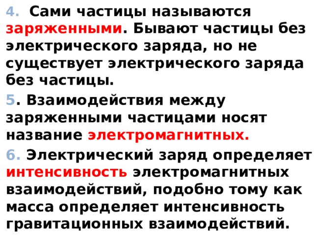 Какие частицы называются заряженными. Положительно заряженные частицы называются. Положительно заряженная частица называется. Между заряженными телами частицами существует.