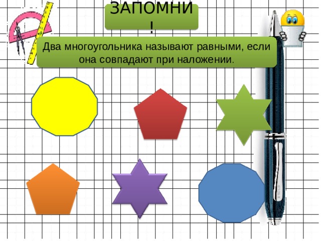 Два многоугольника. Два многоугольника называют равными если. Многоугольник называется равным если. Какие многоугольники называются равными. Какие многоугольники называются равными 5 класс.