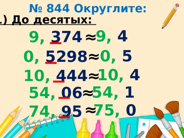 Число 5 округлить до десятых