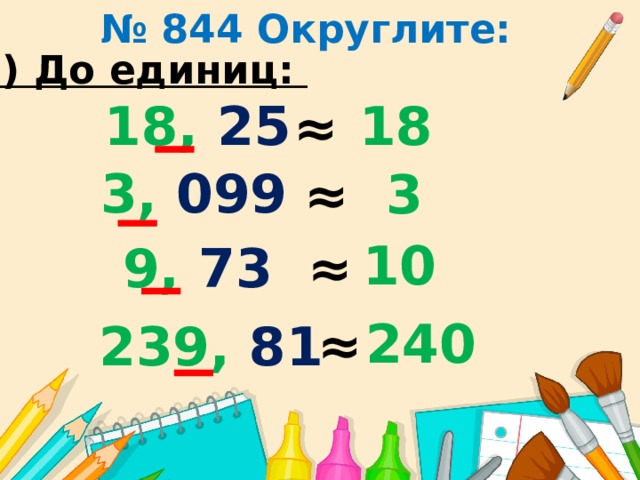 3 25 округлить до десятых