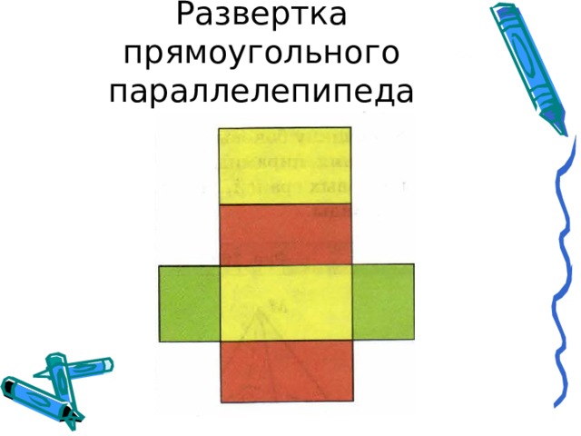 Построить развертку прямоугольного параллелепипеда