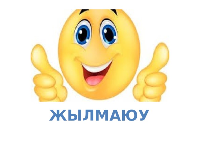 Жылмаюу 