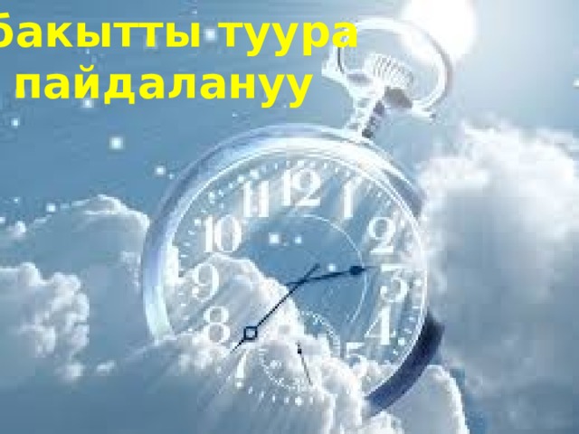 Убакытты туура  пайдалануу 